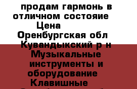 продам гармонь в отличном состояие! › Цена ­ 3 500 - Оренбургская обл., Кувандыкский р-н Музыкальные инструменты и оборудование » Клавишные   . Оренбургская обл.
